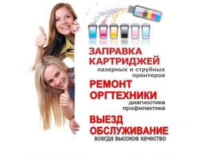 Продадим - заправим - отремонтируем принтер - объявление