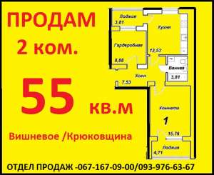 Продаем 2 ком. кв. 55/30/12 без комиссии – от застройщика в Вишневом - объявление