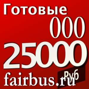 Продаем готовые фирмы от 22000 р без р/с строго сменапод вашего директора 2013 г регистрации все документа - оголошення