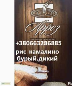 Продается Рис КамалиноКруглыйбурыйдикий и другие сорта - объявление
