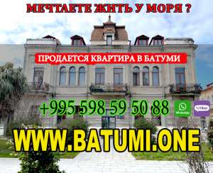 Продается квартира в Батуми на первой береговой линии. - объявление