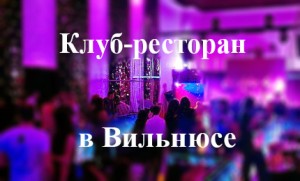 Продается клуб - бар в Литве - объявление