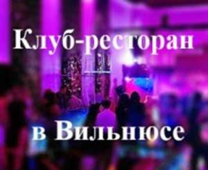 Продается ресторан/бар в Вильнюсе (Литва) - оголошення