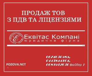 Продаж ТОВ з ПДВ Київ - объявление