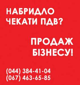 Продаж ТОВ з ПДВ Київ. Продаж ТОВ з ліцензіями Київ - объявление