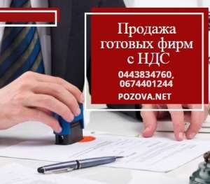 Продаж ТОВ з ПДВ у Києві. Готові фірми під ключ. - объявление