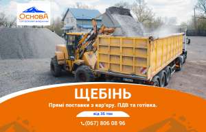 Продаж Щебню. Прямі поставки з кар’єру. Оплата готівка чи ПДВ