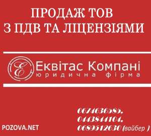 Продаж готових фірм Київ. Продаж ТОВ з ПДВ та ліцензіями. Готові фірми з ПДВ купити Київ.