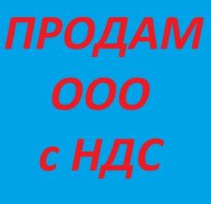 Продаж готового бізнесу Київ. ТОВ з ПДВ продаж. ТОВ з ліцензіями купити Київ - объявление