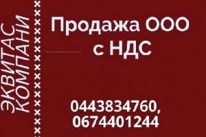 Продаж готового бізнесу в Києві. ТОВ з ПДВ недорого. - объявление