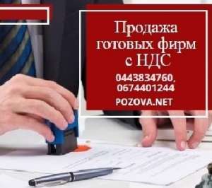 Продаж готового бізнесу в Києві. ТОВ з ПДВ недорого. - объявление