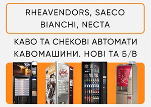 Продаж кавових автоматів Rheavendors, Necta, Saeco, Bianchi. ТОРГ! - объявление