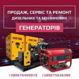 Продаж, сервіс та ремонт дизельних та бензинових генераторів, від 3-х до 3000 кВт - объявление