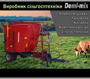 Продаж сільгосптехніки (Кормозмішувачі, тюковози, косарки, запчастини) - объявление