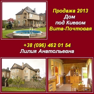 Продажа 2013. Купить дом под Киевом, Вита-Почтовая - оголошення