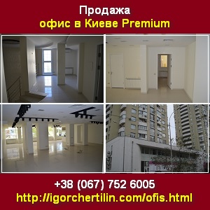 Продажа 2014. Современный офис в Киеве, Premium - оголошення