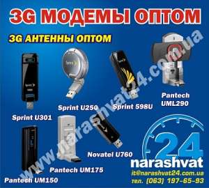 Продажа 3G модемов опт и розница