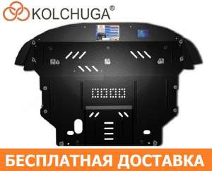Продажа Защит Двигателя от Производителя KOLCHUGA - объявление