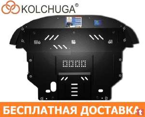 Продажа Защит Двигателя от Производителя KOLCHUGA с БЕСПЛАТНОЙ* Доставкой по Украине - объявление
