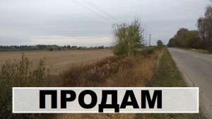 Продажа Земли пром. назначения Киев, ПРОДАМ свой участок 1,5 га. || с.ШПИТЬКИ. Купить землю КИЕВ. - объявление