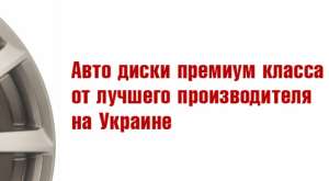 Продажа Литых дисков . Авто Диски от официального дилера компании DISLA. Лучшие цены в Украины - объявление