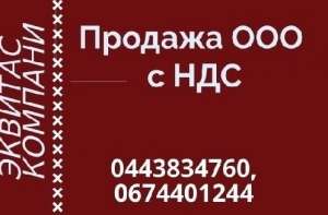 Продажа ООО в Киеве. Готовые ООО с лицензиями и НДС. - объявление