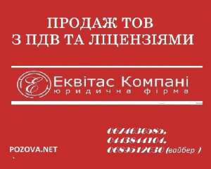 Продажа ООО с НДС Киев - объявление
