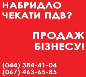 Продажа ТОВ у Києві. Купити в Києві ТОВ з ПДВ. Продаж ТОВ з ПДВ та ліцензіями - объявление