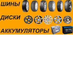 Продажа автомобильных шин, дисков, аккумуляторов - объявление