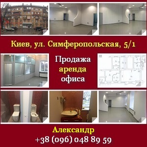 Продажа, аренда офиса 2015 в Киеве от хозяина - оголошення