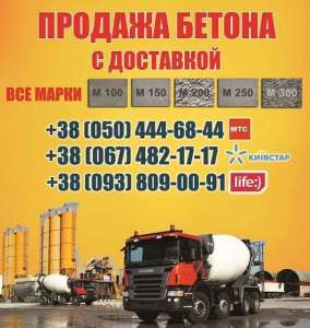 Продажа бетона, цена, доставка бетона любой марки - объявление
