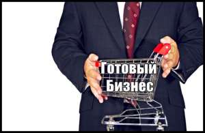 Продажа бизнеса с окупаемостью от 4 месяцев. - объявление