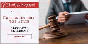 Продажа готового бизнеса Киев. ООО с НДС на продажу. - объявление