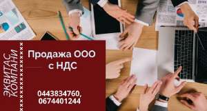 Продажа готового бизнеса: ООО с НДС и лицензиями - объявление
