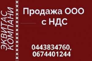 Продажа готового бизнеса в Киеве. ООО с НДС недорого. - объявление