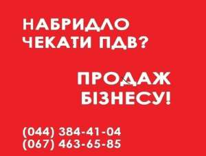 Продажа готовых ООО с НДС. ООО с лицензиями Киев - объявление