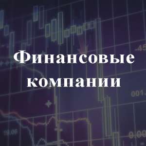 Продажа готовых финансовых компаний в Украине. - объявление