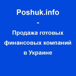 Продажа готовых финансовых компаний с лицензиями и сертификатами. - объявление
