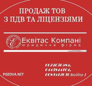 Продажа готовых фирм в Киеве. ООО с НДС недорого купить в Киеве. - объявление
