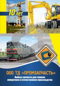 Продажа запчастей для спецтехники - объявление