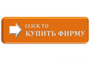 Продажа зарегистрированных предприятий. Продам ООО - объявление