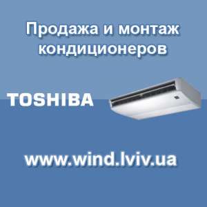 Продажа и монтаж кондиционеров Toshiba во Львове - объявление
