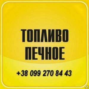 Продажа нефтяного топлива. - объявление