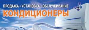 Продажа, ремонт, установка и обслуживание кондиционеров - объявление