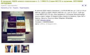 Продажа табачных стиков - объявление