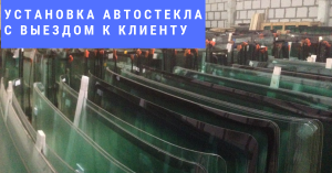 Продажа, установка автостекол в Черноморске, Одессе и области. - оголошення