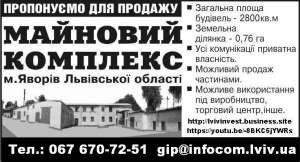 Продажа целостного производственно-складского комплекса в Львовская область г.Яворов. - объявление