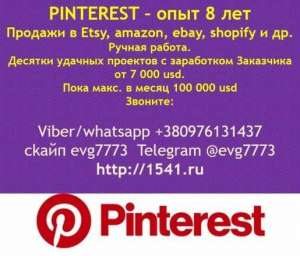 Продажи в Etsy через Pinterest дают от 7000 до 100 000 usd в месяц - оголошення