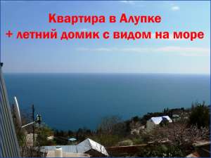 Продам 1 к квартиру в Алупке + 2 эт летний домик с видом на море (южная сторона) - оголошення