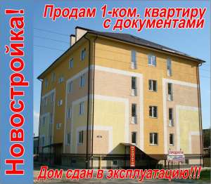 Продам 1-к. квартиру в новостройке с документами, Киевская обл. - оголошення